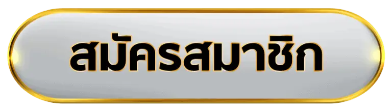 ปุ่มสมัคร