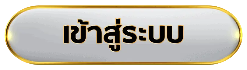 ปุ่มเข้าสู่ระบบ