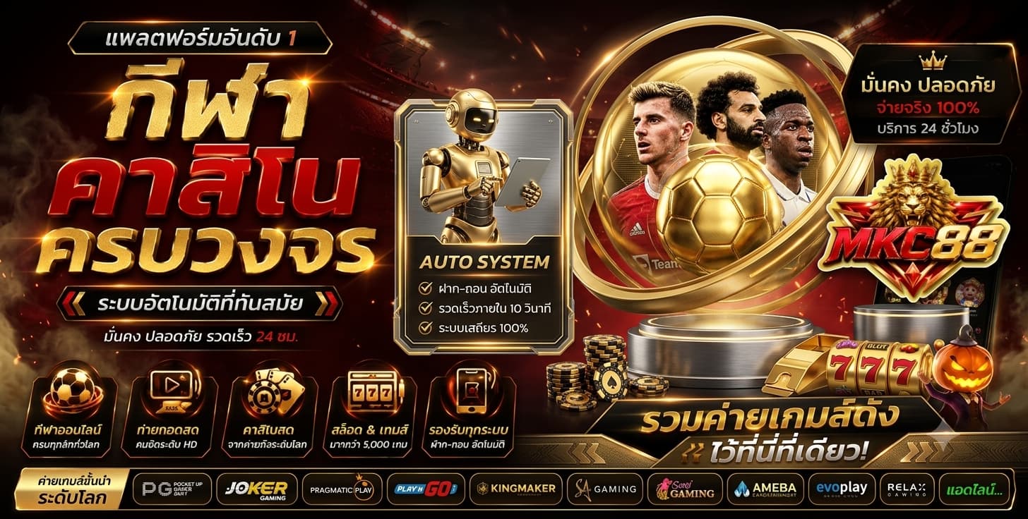 MKC88 รวมเกมสล็อตทำเงิน ครบวงจรที่นี่ที่เดียว อัปเดตเกมใหม่ตลอด