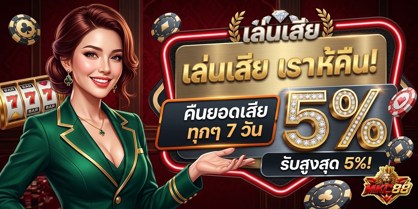 MKC88 รวมเกมสล็อตทำเงิน ครบวงจรที่นี่ที่เดียว อัปเดตเกมใหม่ตลอด